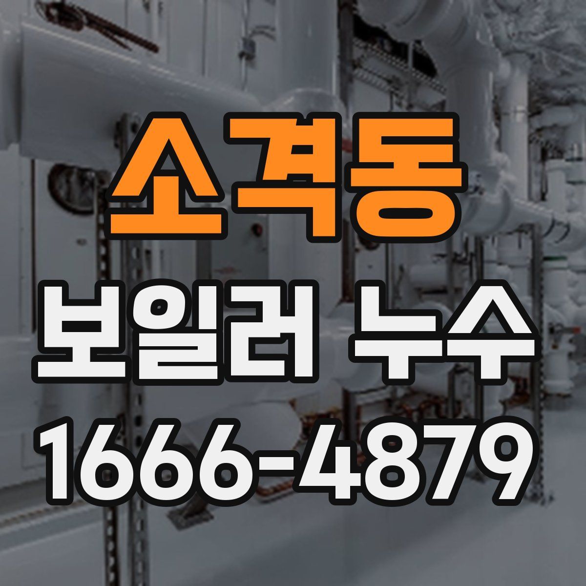 소격동 보일러 누수