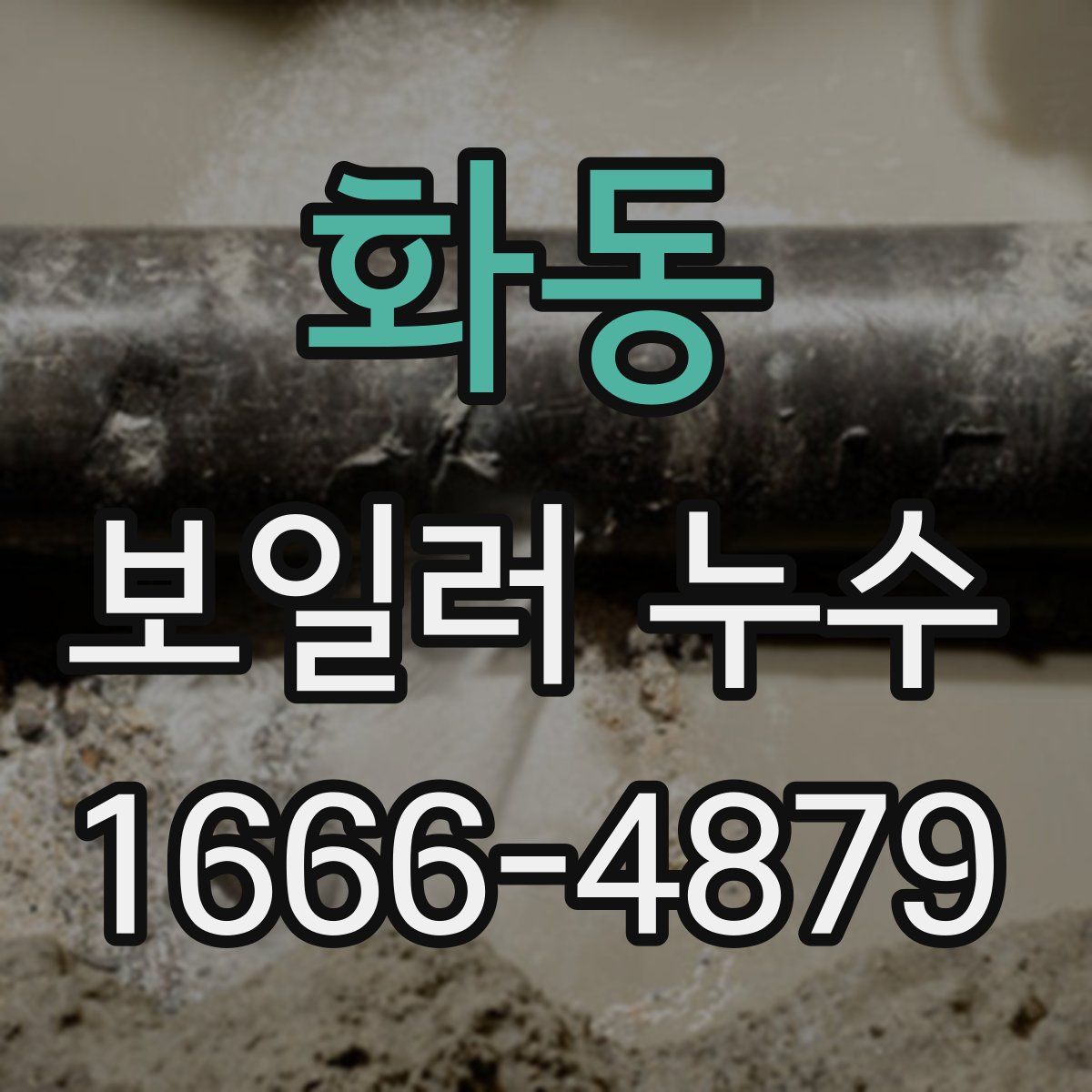 화동 보일러 누수