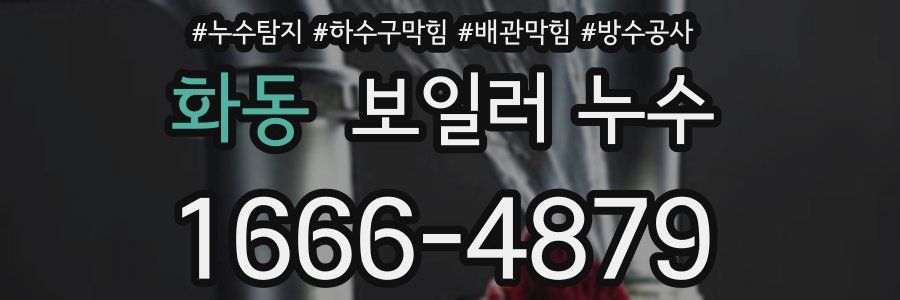 화동 보일러 누수