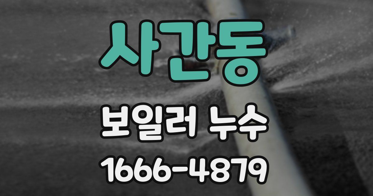 사간동 보일러 누수