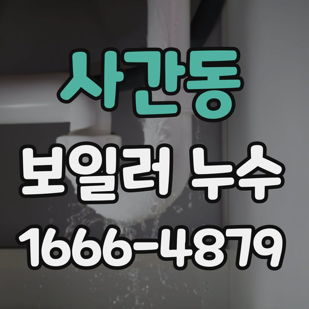 사간동 보일러 누수