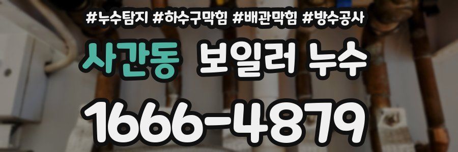 사간동 보일러 누수
