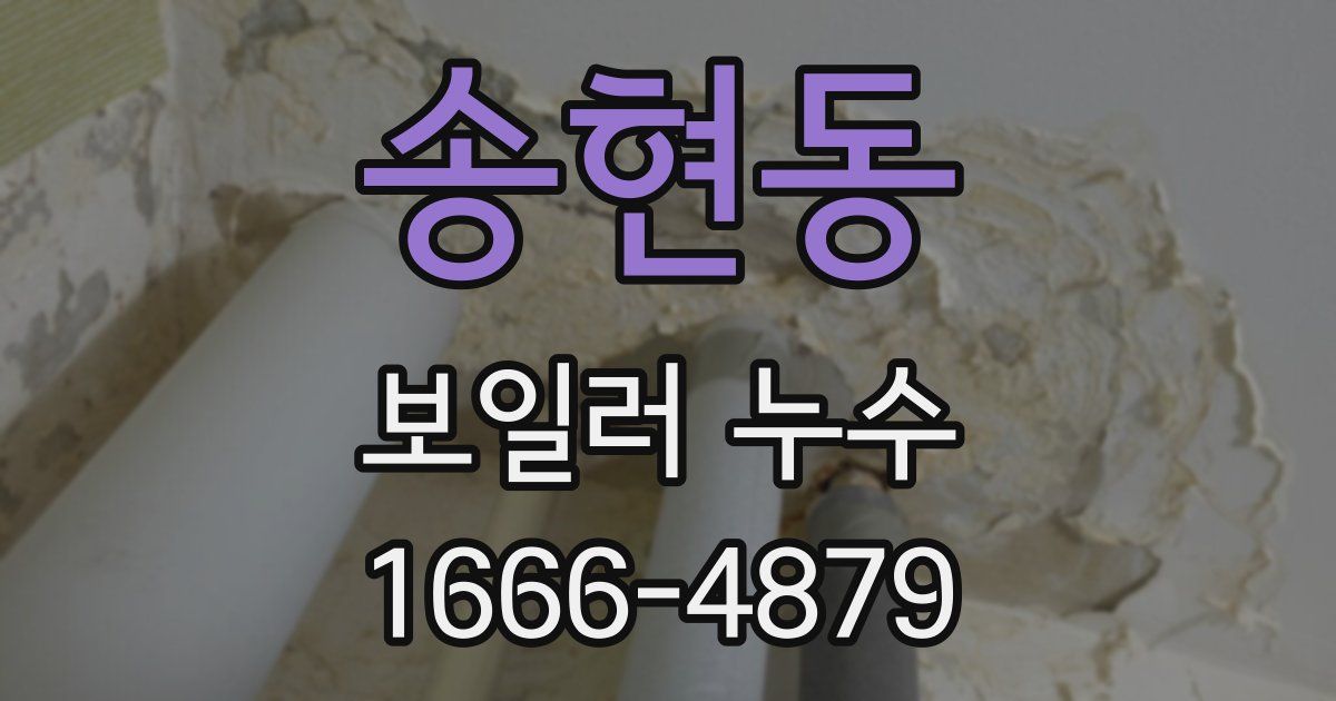 송현동 보일러 누수