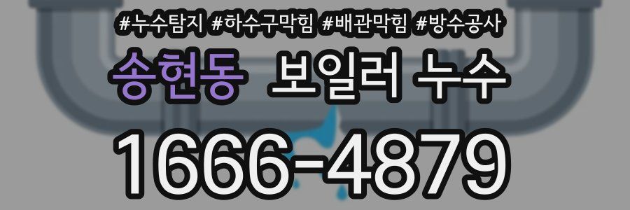 송현동 보일러 누수