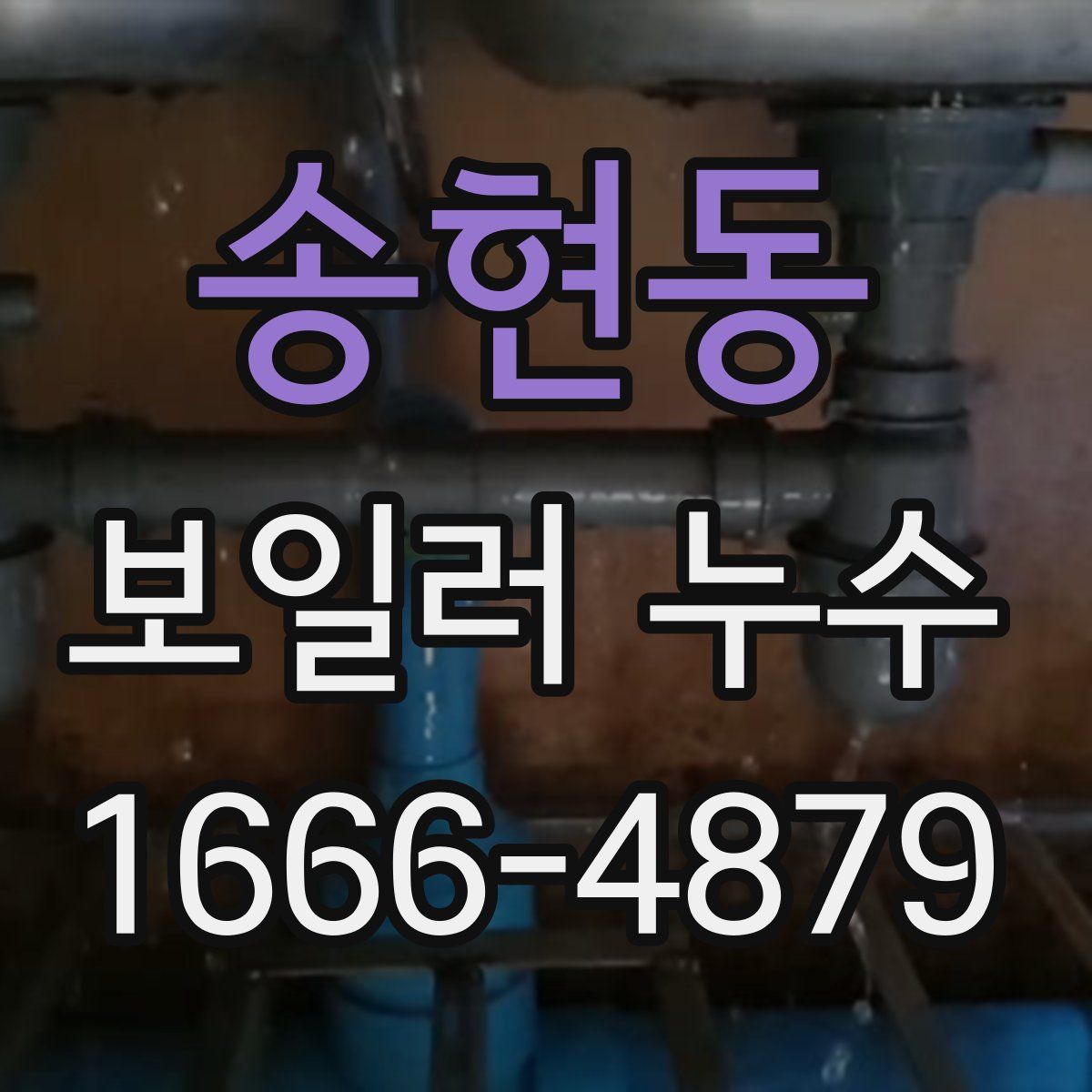 송현동 보일러 누수