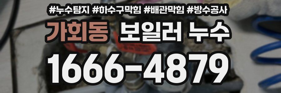 가회동 보일러 누수