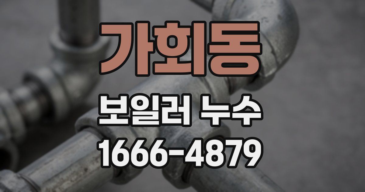 가회동 보일러 누수