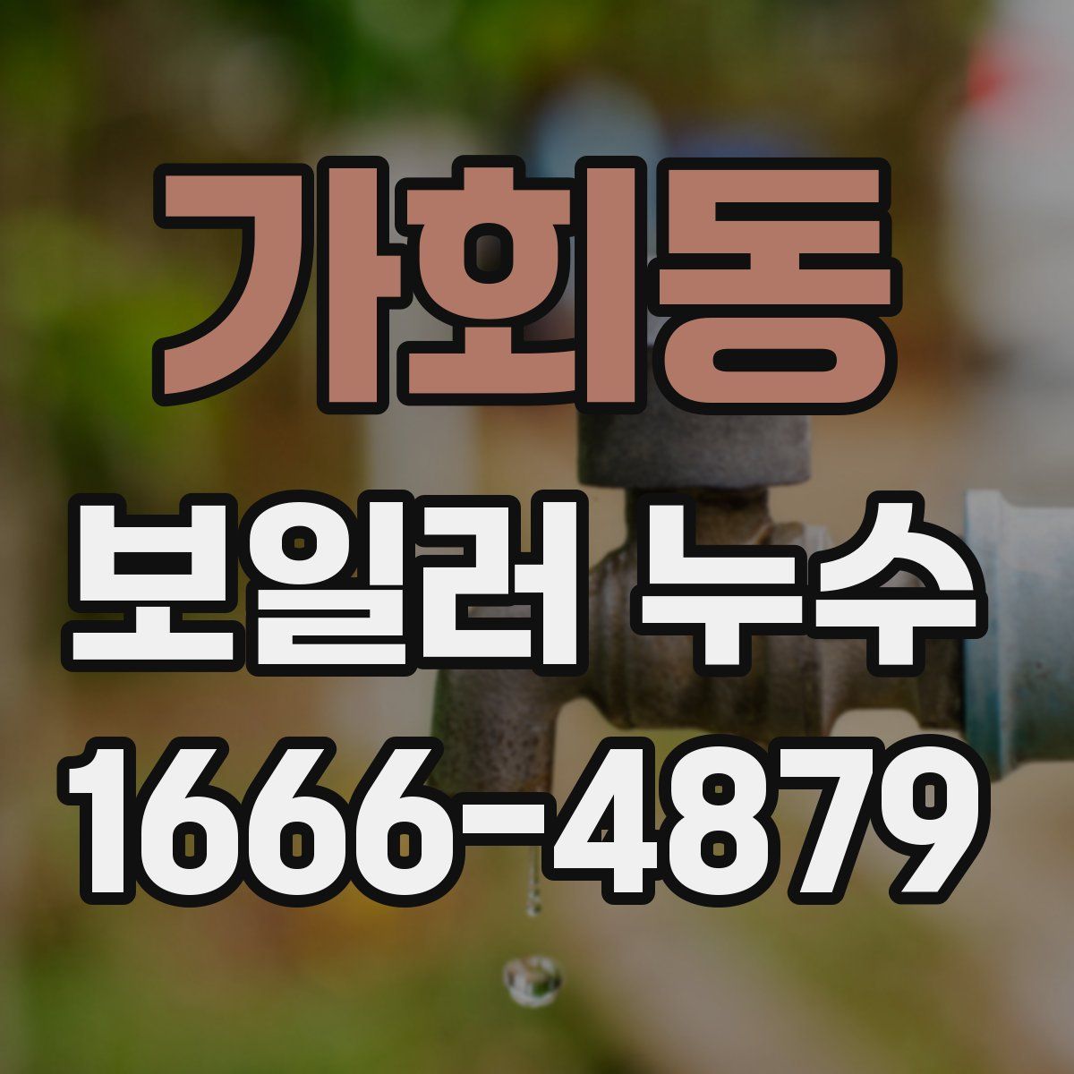 가회동 보일러 누수