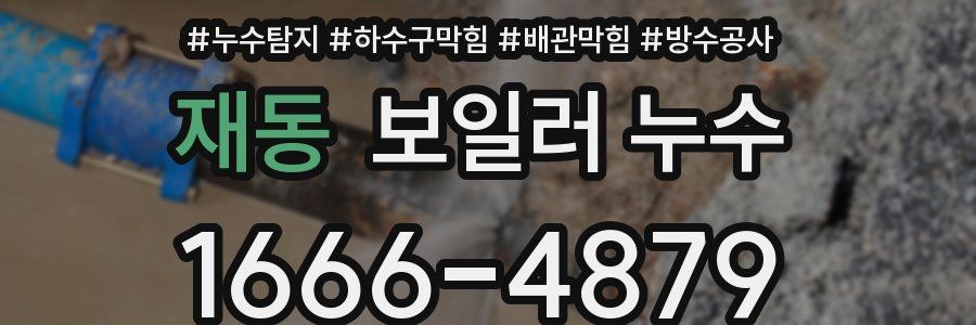 재동 보일러 누수