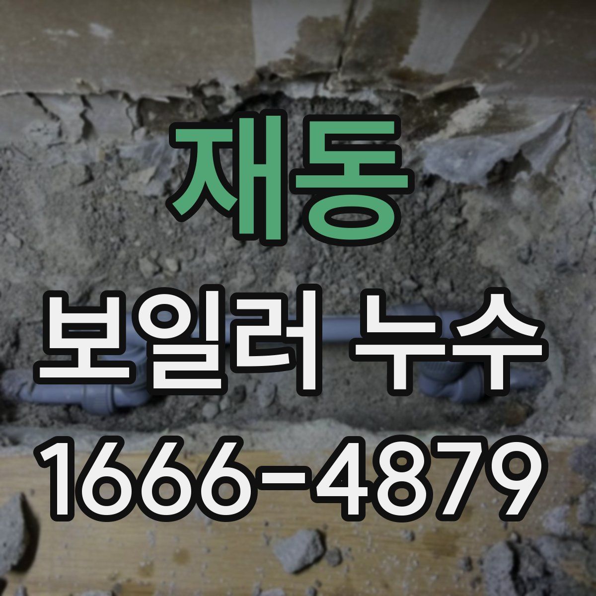 재동 보일러 누수