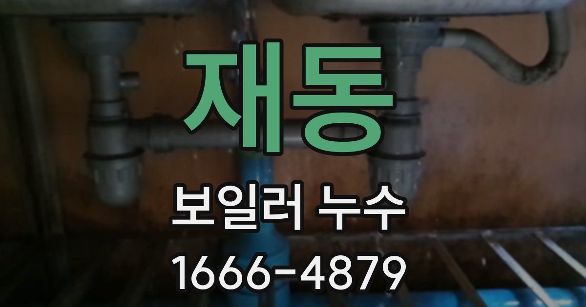 재동 보일러 누수