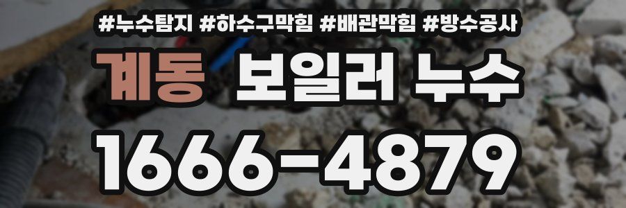 계동 보일러 누수