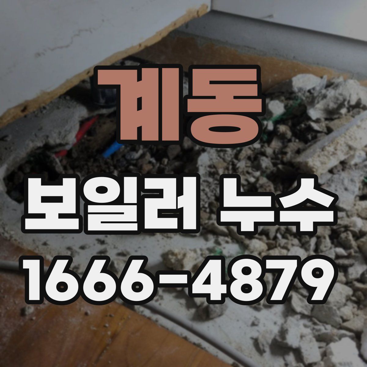 계동 보일러 누수