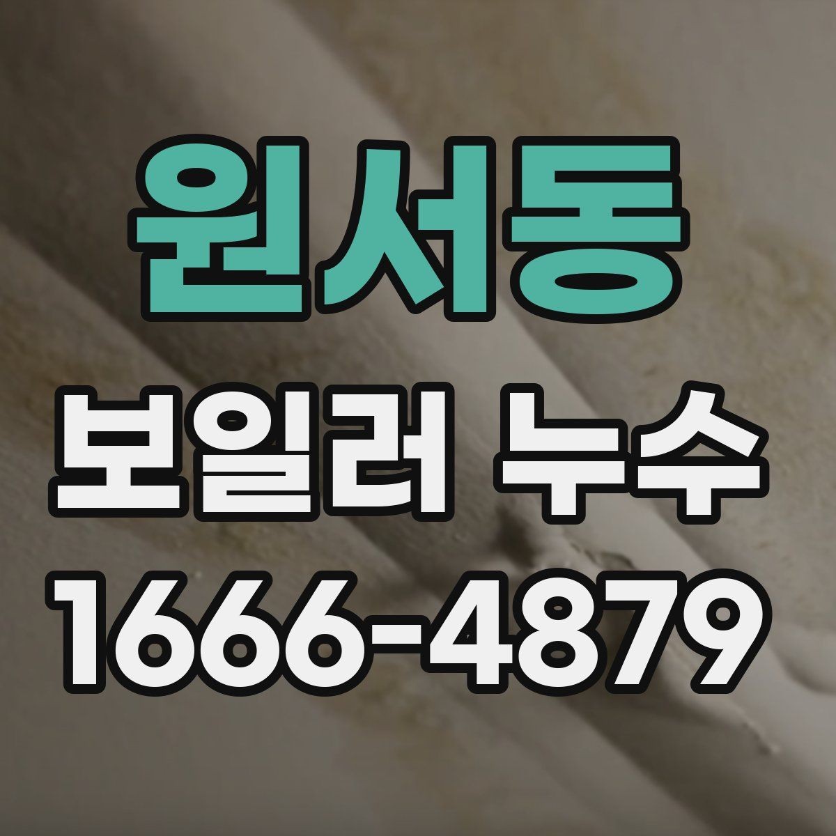 원서동 보일러 누수 수리 전에 알아둘 사항