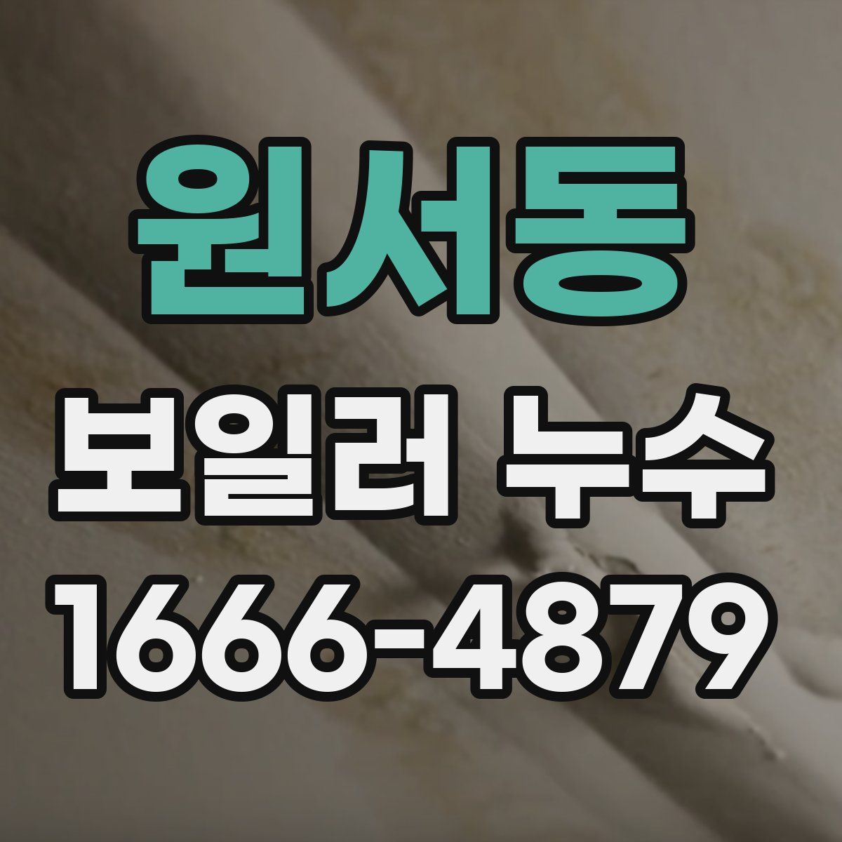 원서동 보일러 누수