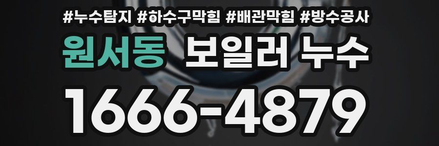 원서동 보일러 누수