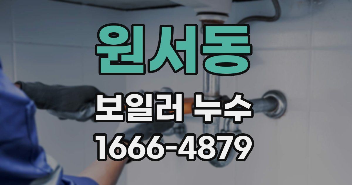 원서동 보일러 누수