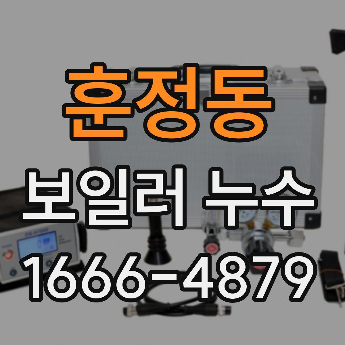 훈정동 보일러 누수