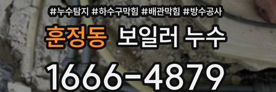 훈정동 보일러 누수
