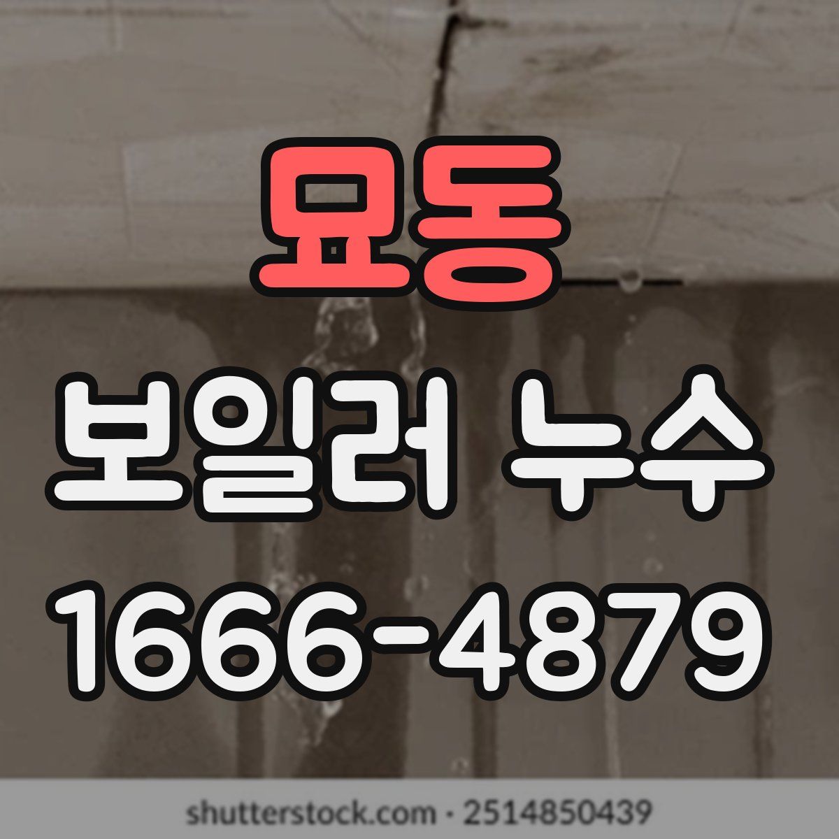 묘동 보일러 누수