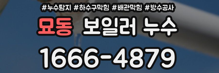 묘동 보일러 누수