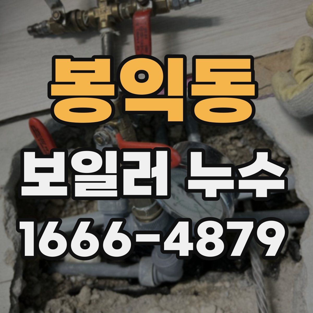 봉익동 보일러 누수 발생 후 전문가 상담 전 준비