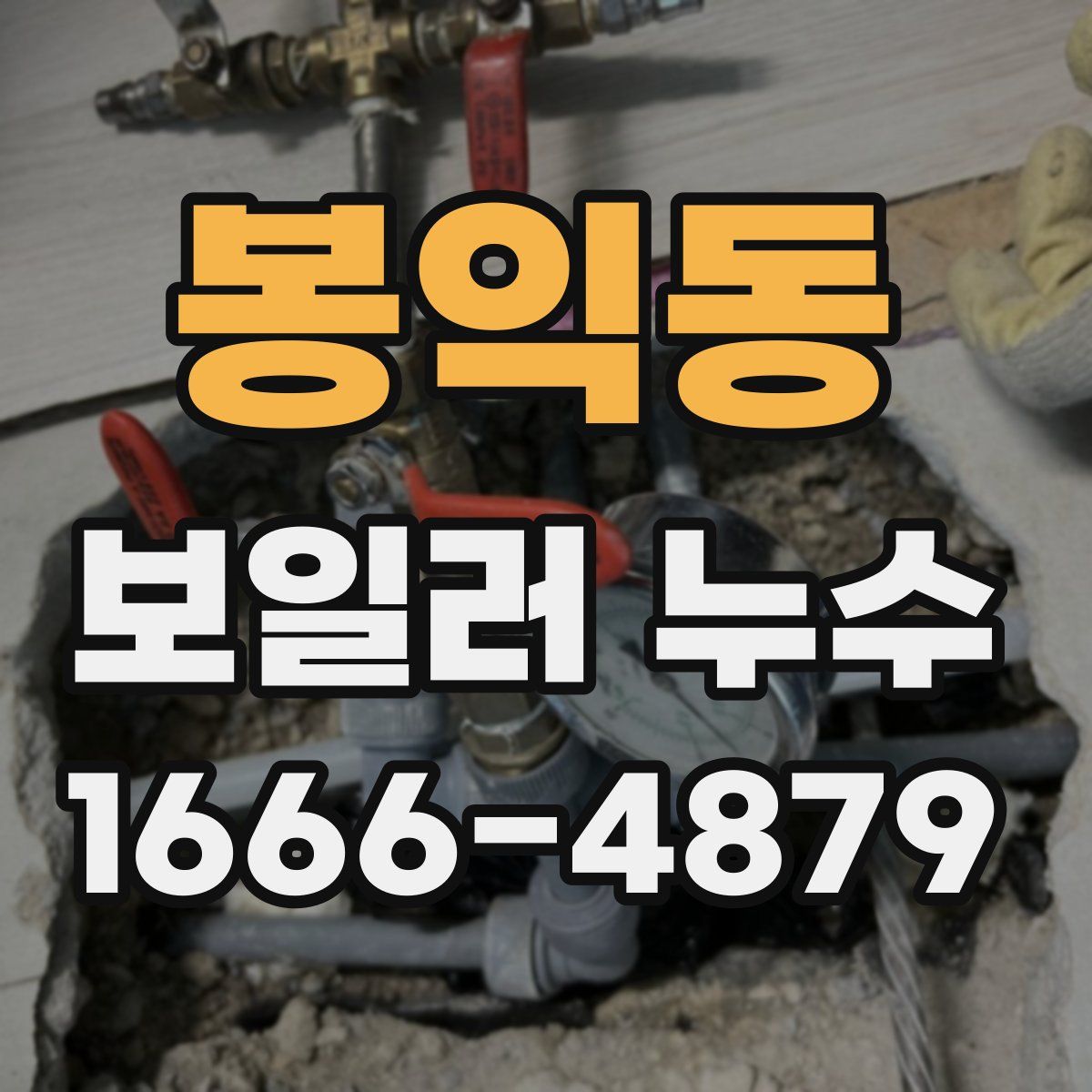 봉익동 보일러 누수