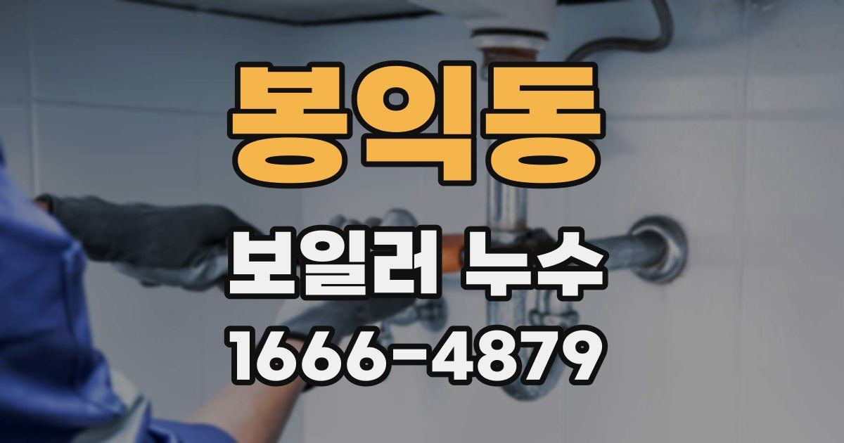 봉익동 보일러 누수