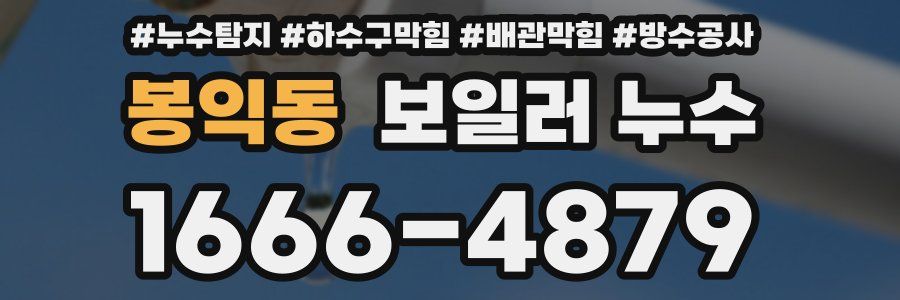 봉익동 보일러 누수