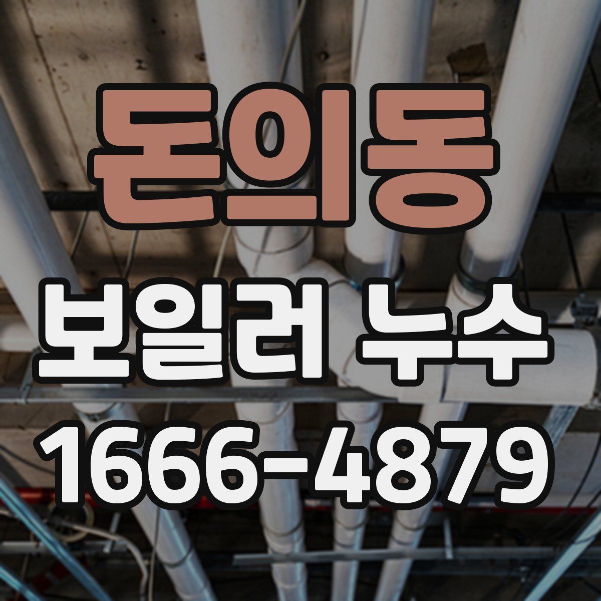 돈의동 보일러 누수