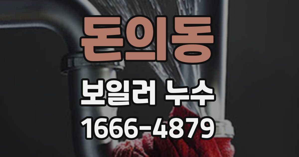 돈의동 보일러 누수