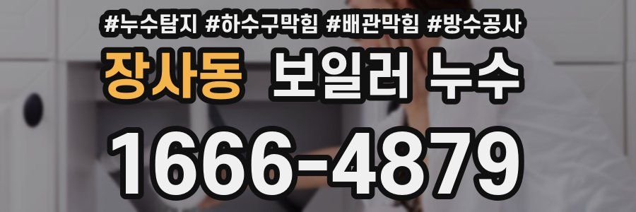 장사동 보일러 누수