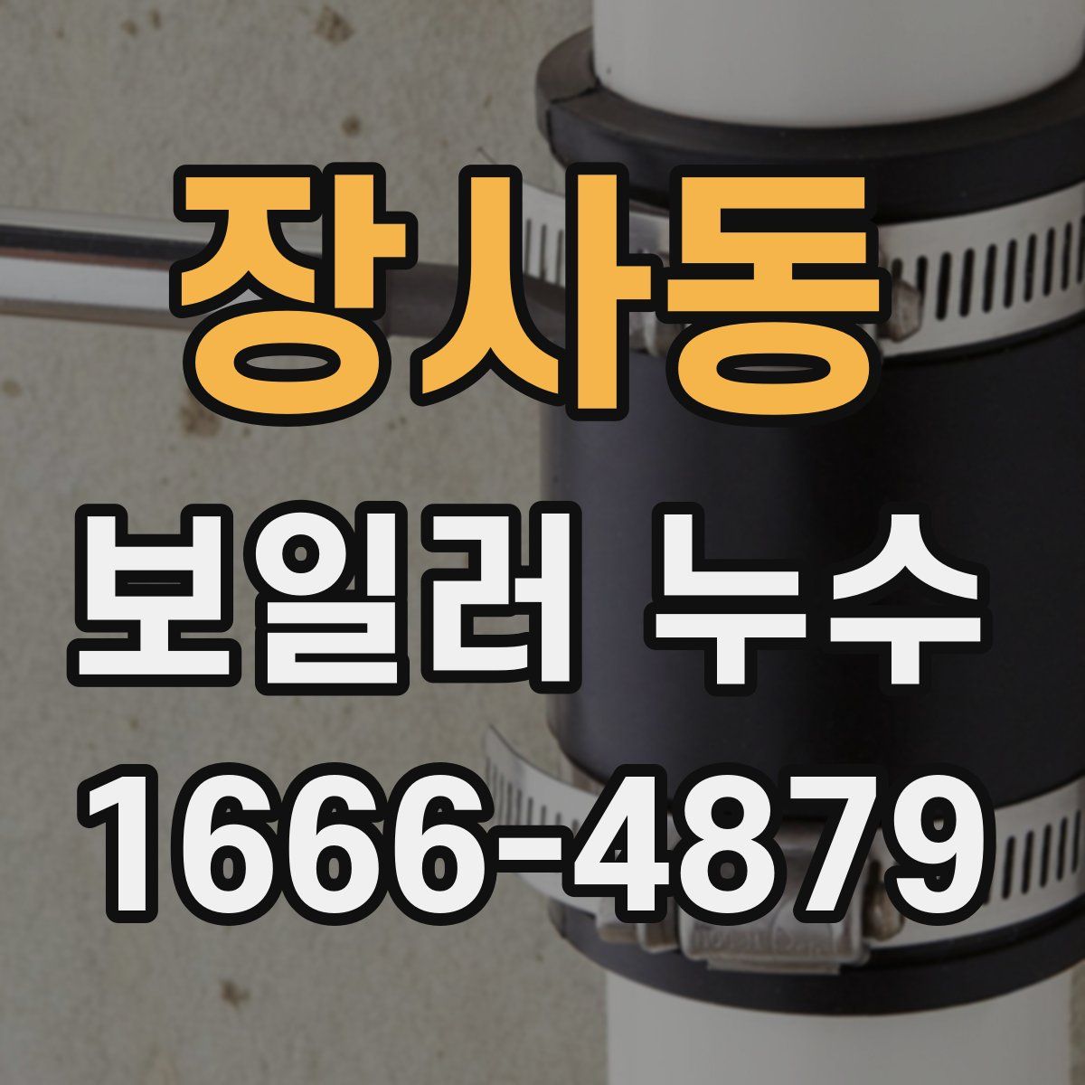 장사동 보일러 누수