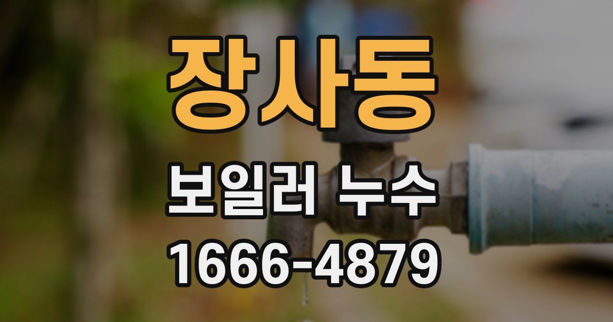 장사동 보일러 누수