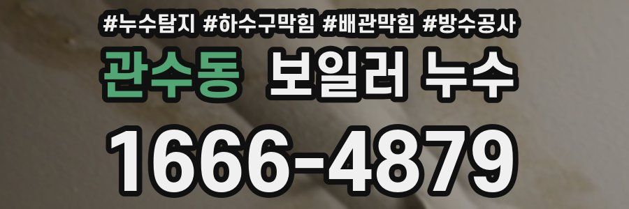 관수동 보일러 누수