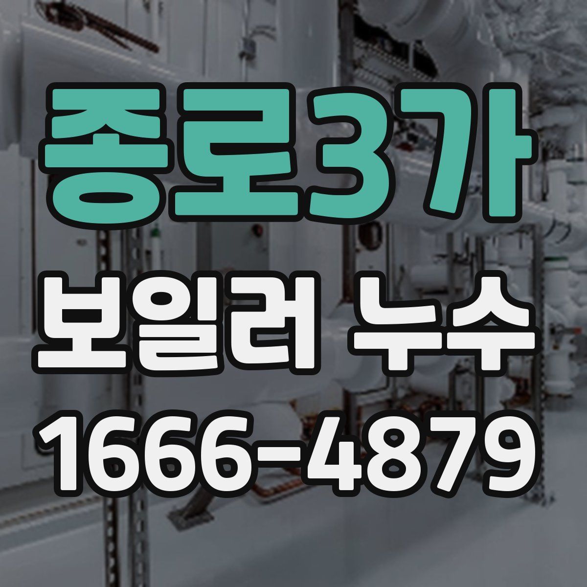 종로3가 보일러 누수