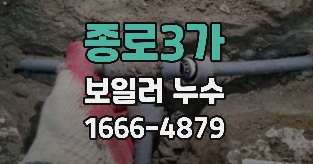 종로3가 보일러 누수