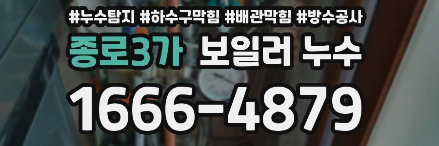 종로3가 보일러 누수