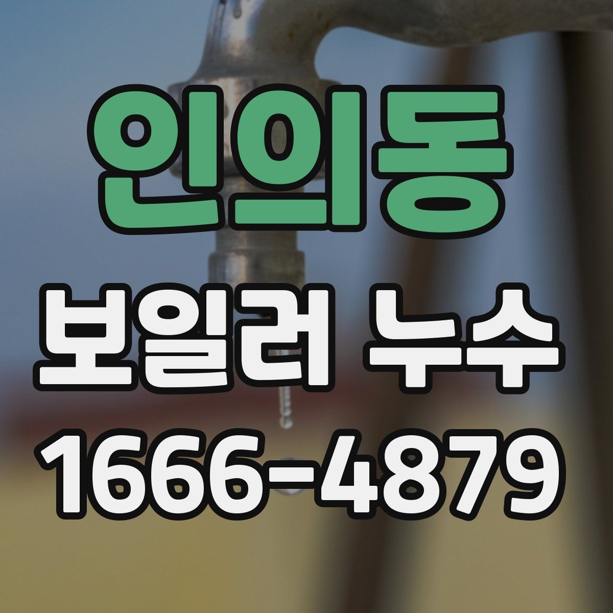 인의동 보일러 누수