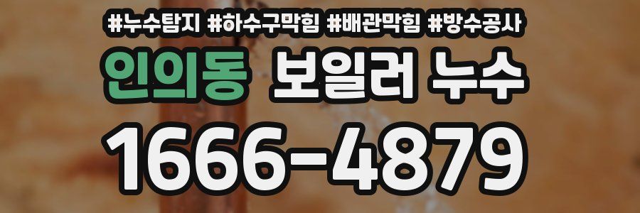 인의동 보일러 누수