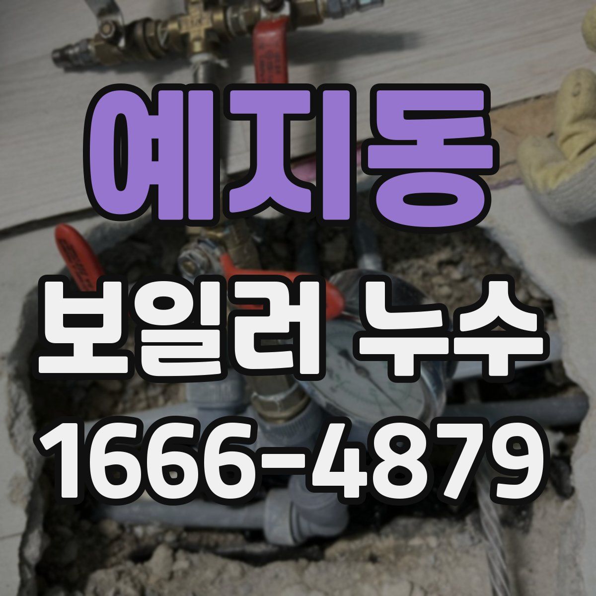 예지동 보일러 누수