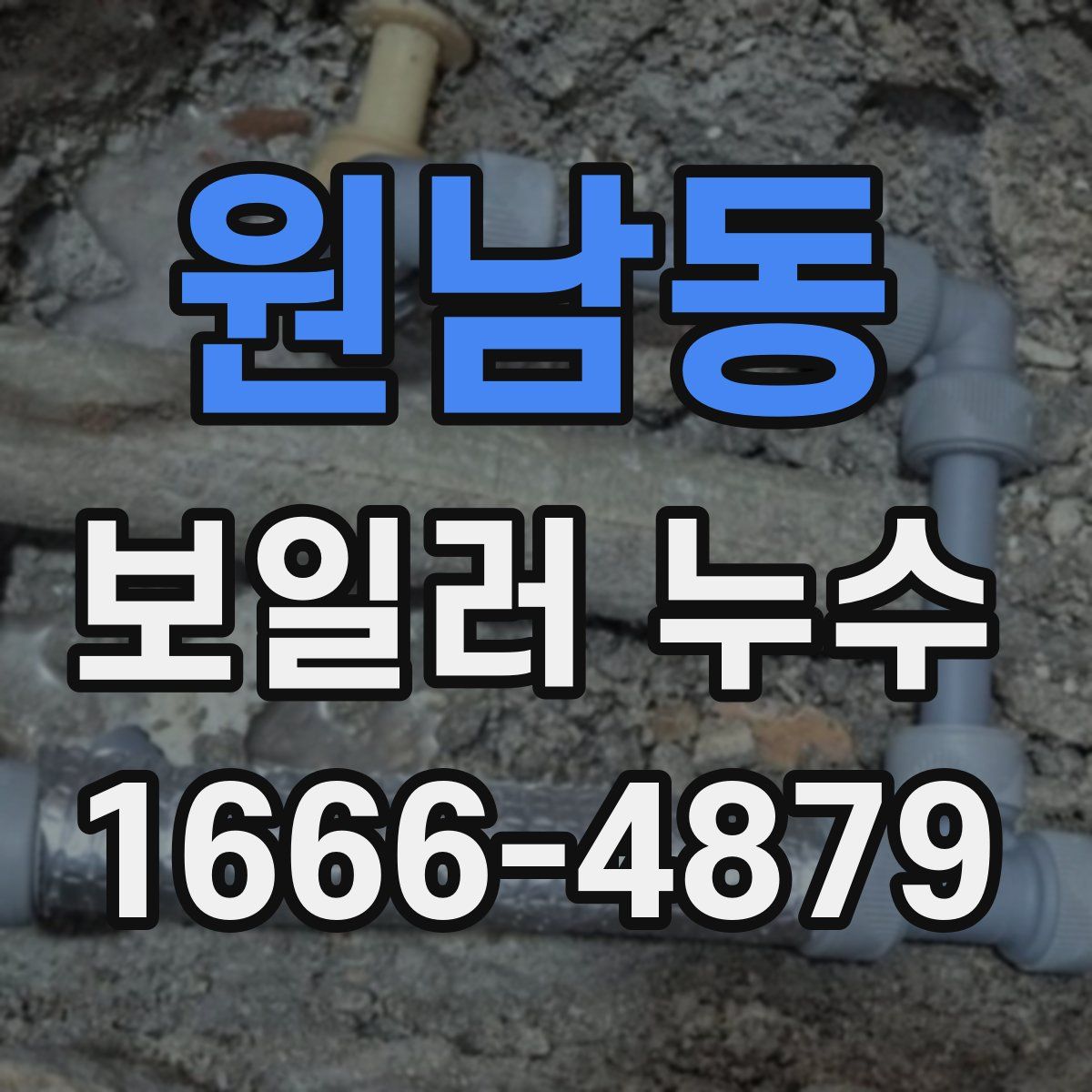 원남동 보일러 누수