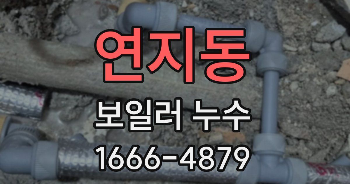연지동 보일러 누수
