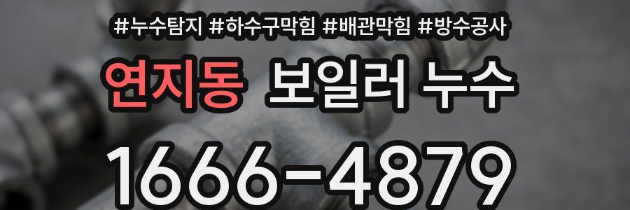 연지동 보일러 누수
