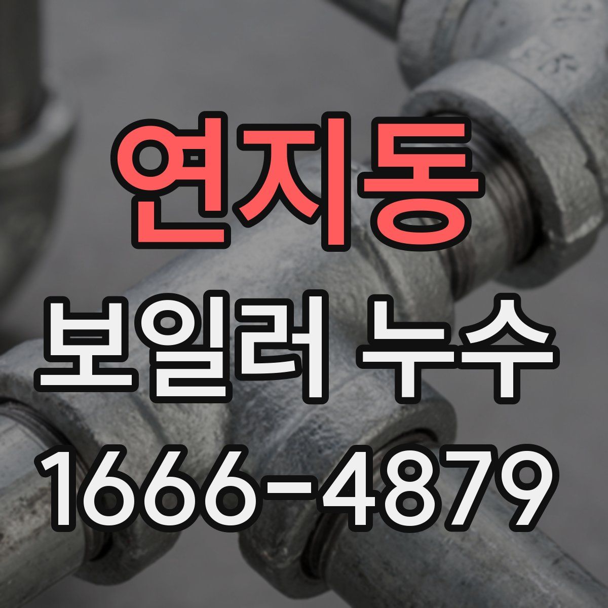 연지동 보일러 누수