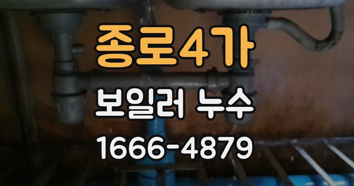 종로4가 보일러 누수