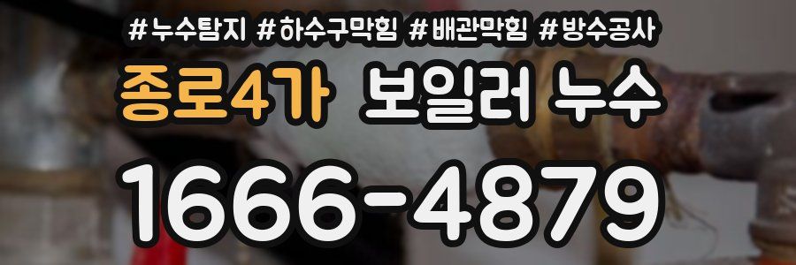 종로4가 보일러 누수