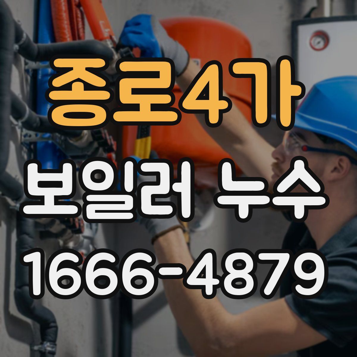 종로4가 보일러 누수