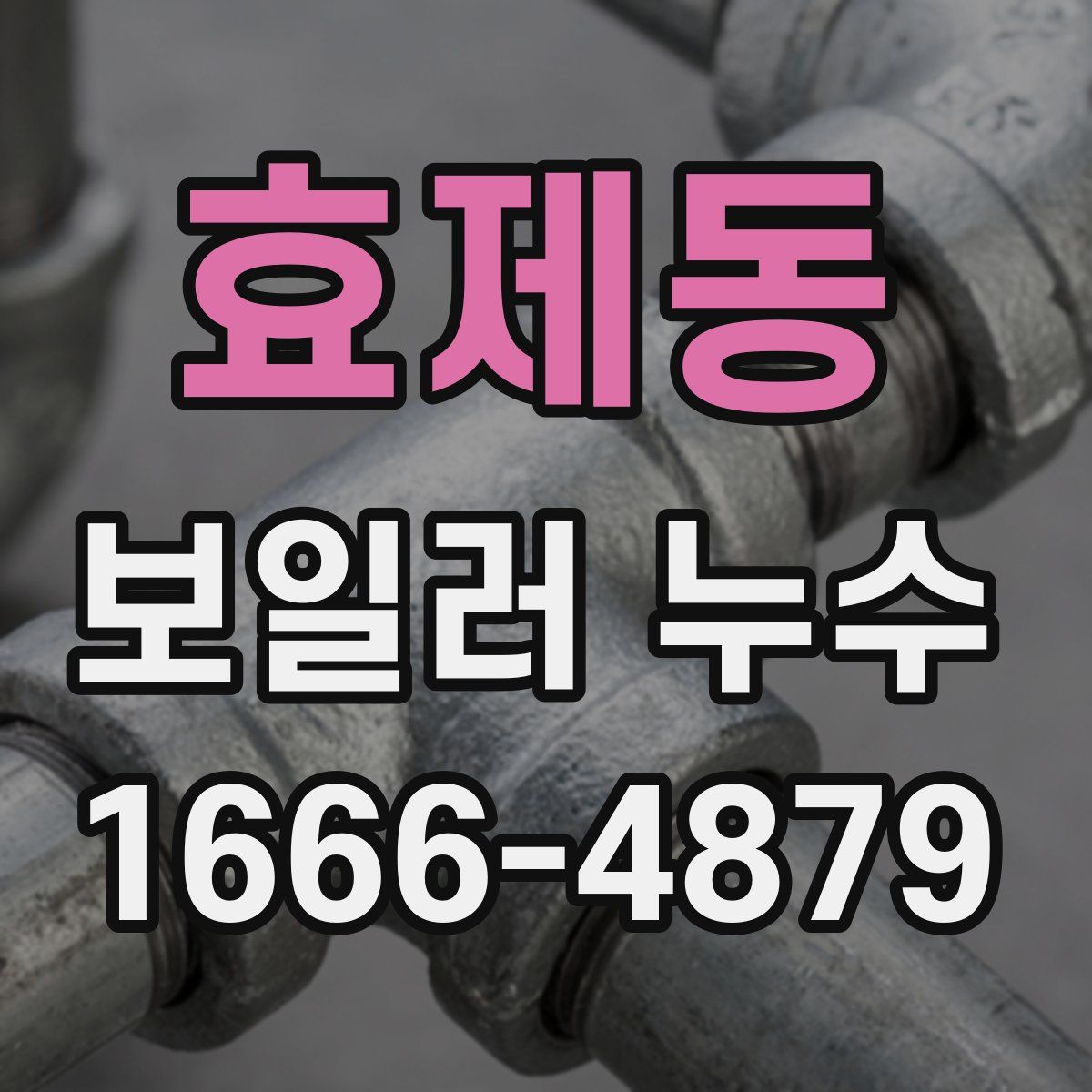 효제동 보일러 누수