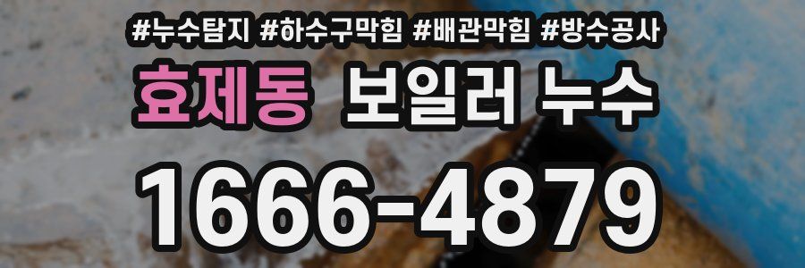 효제동 보일러 누수